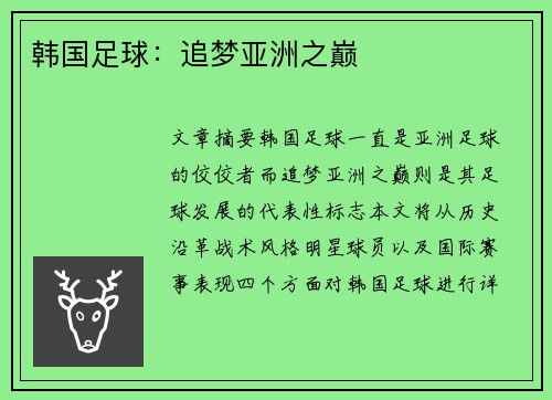 韩国足球：追梦亚洲之巅
