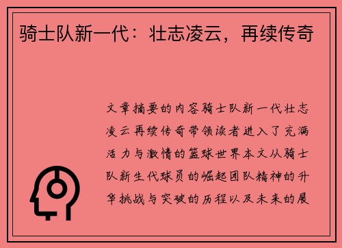 骑士队新一代：壮志凌云，再续传奇