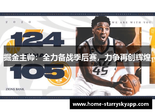 掘金主帅：全力备战季后赛，力争再创辉煌