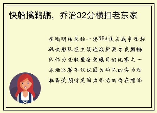 快船擒鹈鹕，乔治32分横扫老东家