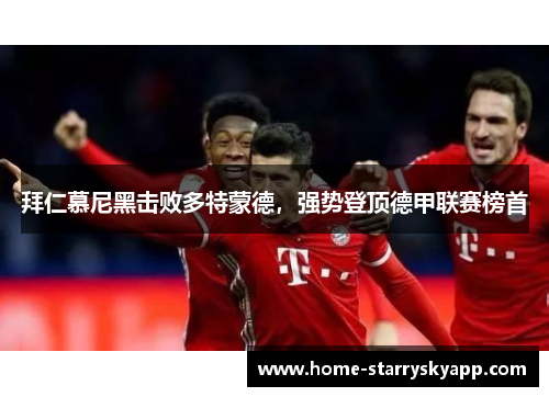 拜仁慕尼黑击败多特蒙德，强势登顶德甲联赛榜首