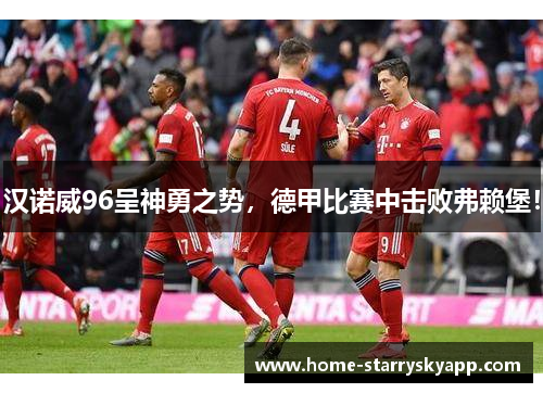 汉诺威96呈神勇之势，德甲比赛中击败弗赖堡！