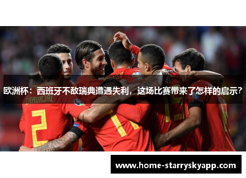 欧洲杯：西班牙不敌瑞典遭遇失利，这场比赛带来了怎样的启示？