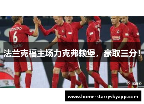 法兰克福主场力克弗赖堡，豪取三分！