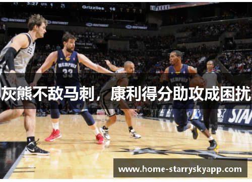 灰熊不敌马刺，康利得分助攻成困扰