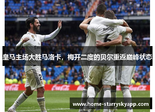 皇马主场大胜马洛卡，梅开二度的贝尔重返巅峰状态