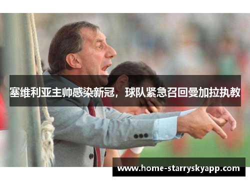 塞维利亚主帅感染新冠，球队紧急召回曼加拉执教