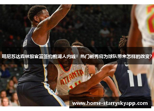明尼苏达森林狼官宣签约前湖人内线！热门新秀将为球队带来怎样的改变？