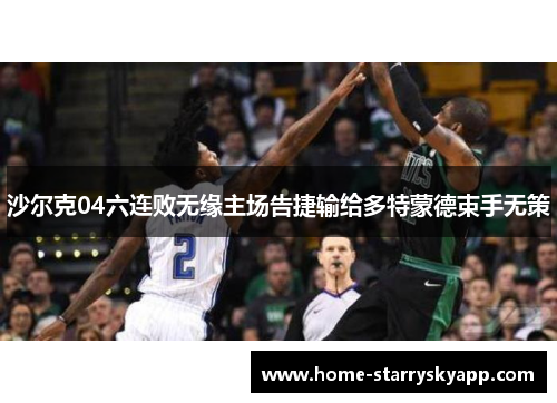 沙尔克04六连败无缘主场告捷输给多特蒙德束手无策