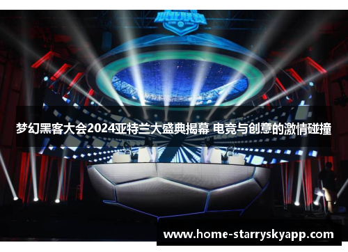 梦幻黑客大会2024亚特兰大盛典揭幕 电竞与创意的激情碰撞