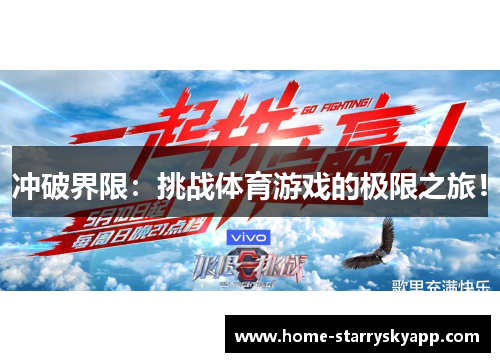 冲破界限：挑战体育游戏的极限之旅！