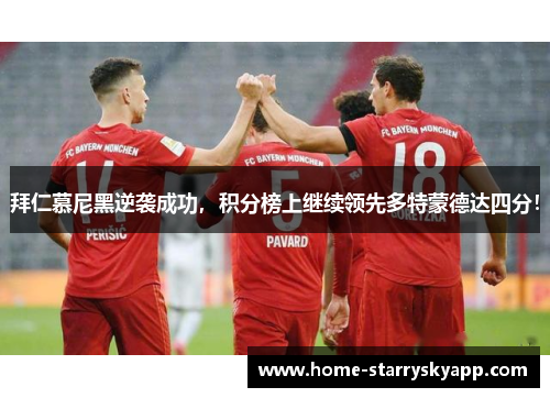 拜仁慕尼黑逆袭成功，积分榜上继续领先多特蒙德达四分！