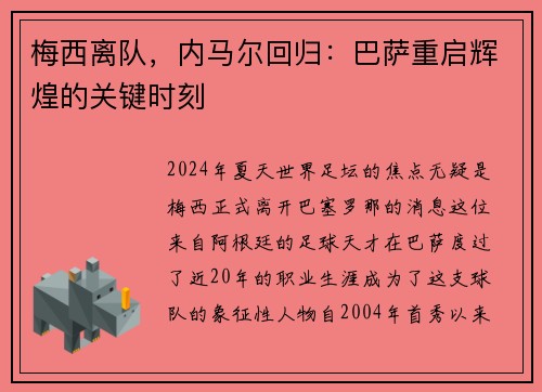 梅西离队，内马尔回归：巴萨重启辉煌的关键时刻