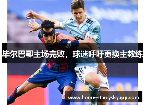 毕尔巴鄂主场完败，球迷呼吁更换主教练