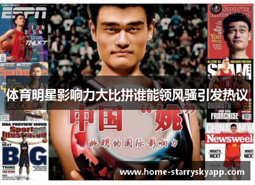 体育明星影响力大比拼谁能领风骚引发热议