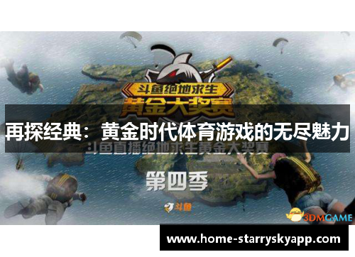 再探经典：黄金时代体育游戏的无尽魅力