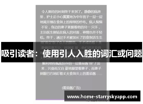 吸引读者：使用引人入胜的词汇或问题