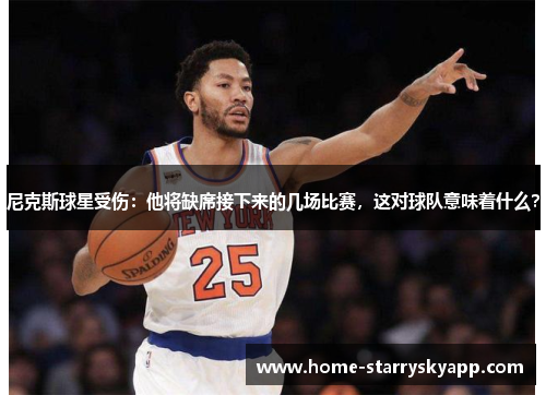 尼克斯球星受伤：他将缺席接下来的几场比赛，这对球队意味着什么？