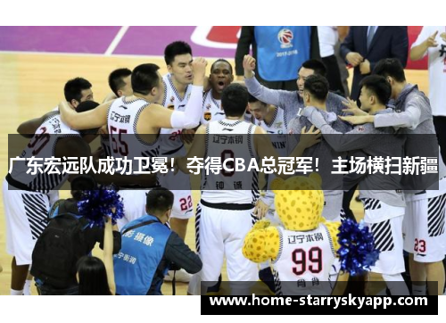 广东宏远队成功卫冕！夺得CBA总冠军！主场横扫新疆