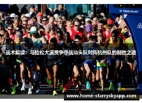 战术解读：马拉松大满贯争夺战汕头队对阵杭州队的制胜之道
