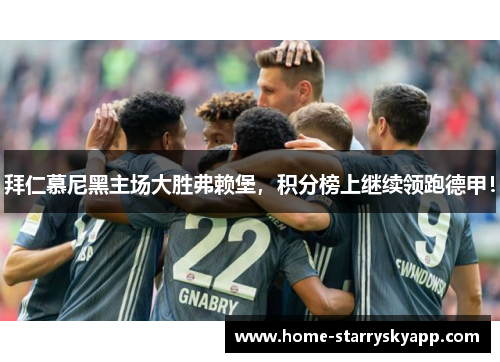拜仁慕尼黑主场大胜弗赖堡，积分榜上继续领跑德甲！