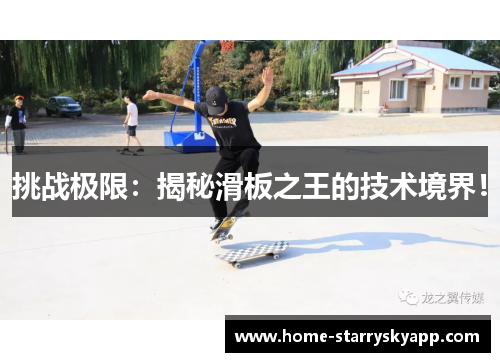 挑战极限：揭秘滑板之王的技术境界！