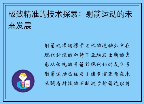 极致精准的技术探索：射箭运动的未来发展