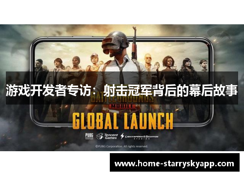 游戏开发者专访：射击冠军背后的幕后故事