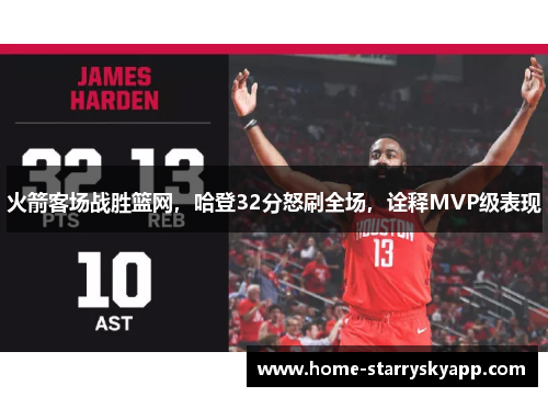 火箭客场战胜篮网，哈登32分怒刷全场，诠释MVP级表现