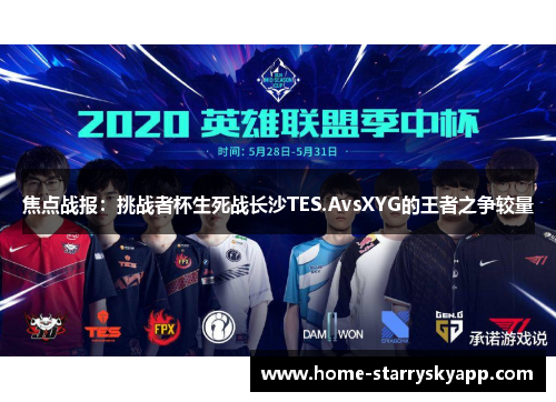 焦点战报：挑战者杯生死战长沙TES.AvsXYG的王者之争较量