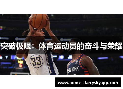突破极限：体育运动员的奋斗与荣耀