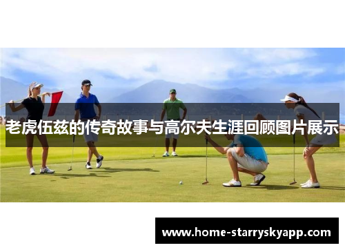 老虎伍兹的传奇故事与高尔夫生涯回顾图片展示