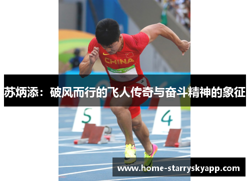苏炳添：破风而行的飞人传奇与奋斗精神的象征