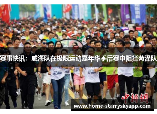 赛事快讯：威海队在极限运动嘉年华季后赛中阻拦菏泽队