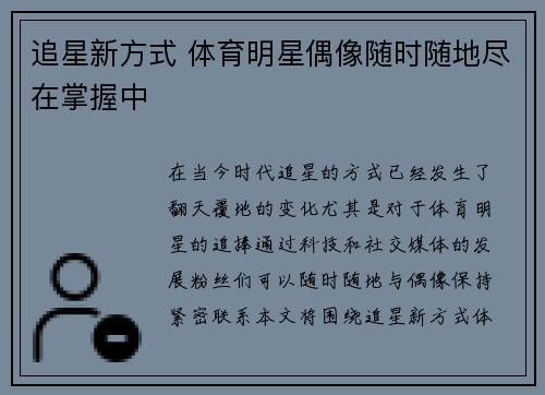 追星新方式 体育明星偶像随时随地尽在掌握中