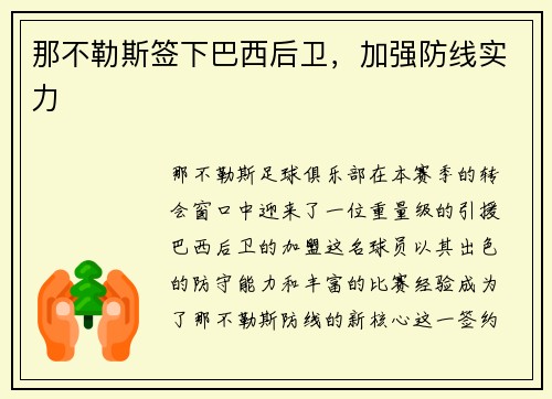 那不勒斯签下巴西后卫，加强防线实力