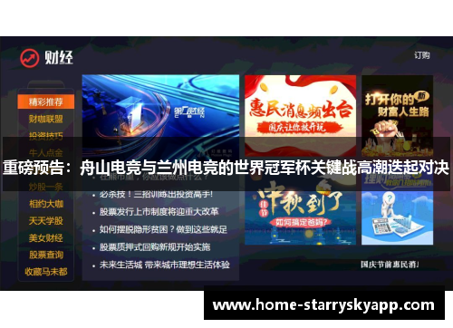 重磅预告：舟山电竞与兰州电竞的世界冠军杯关键战高潮迭起对决
