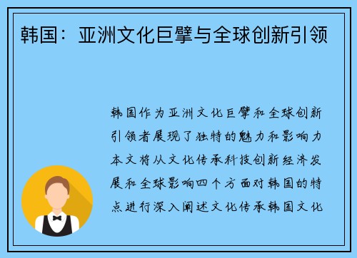 韩国：亚洲文化巨擘与全球创新引领