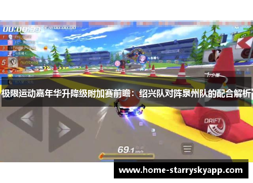 极限运动嘉年华升降级附加赛前瞻：绍兴队对阵泉州队的配合解析
