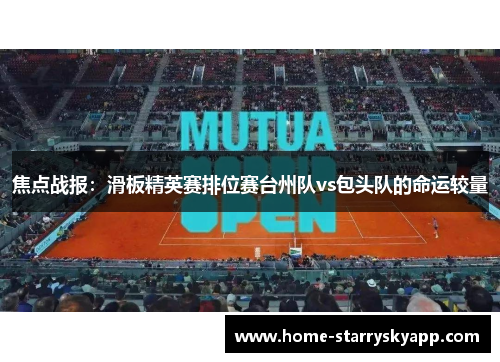焦点战报：滑板精英赛排位赛台州队vs包头队的命运较量