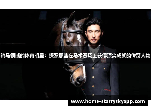 骑马领域的体育明星：探索那些在马术赛场上获得顶尖成就的传奇人物