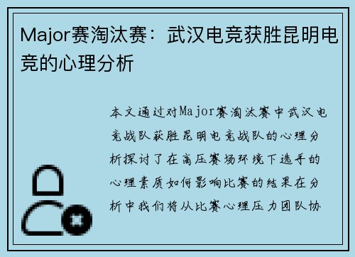 Major赛淘汰赛：武汉电竞获胜昆明电竞的心理分析