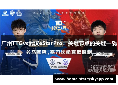 广州TTGvs武汉eStarPro：关键节点的关键一战