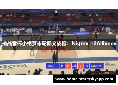 挑战者杯小组赛末轮图文战报：Nigma1-2Alliance