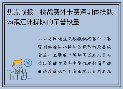焦点战报：挑战赛外卡赛深圳体操队vs镇江体操队的荣誉较量