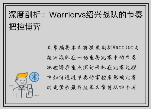 深度剖析：Warriorvs绍兴战队的节奏把控博弈