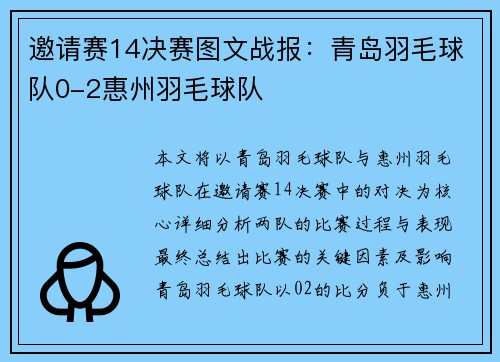 邀请赛14决赛图文战报：青岛羽毛球队0-2惠州羽毛球队