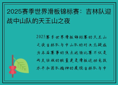 2025赛季世界滑板锦标赛：吉林队迎战中山队的天王山之夜