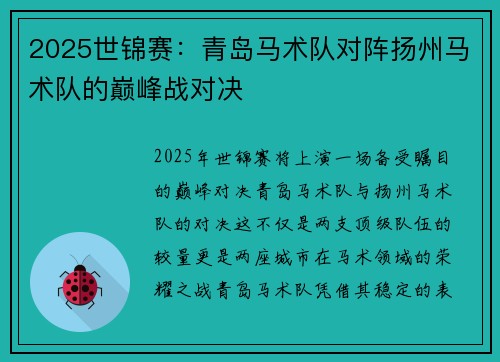 2025世锦赛：青岛马术队对阵扬州马术队的巅峰战对决