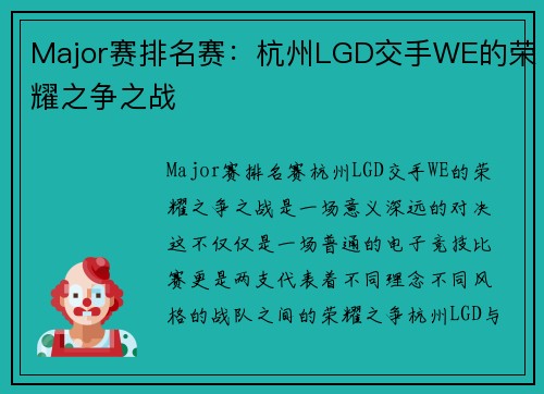 Major赛排名赛：杭州LGD交手WE的荣耀之争之战